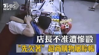 「先欠著」　超商購物屢賒帳　店長不准遭慘毆