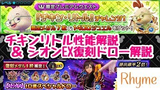 【KHUx】チキンリトル 性能解説 \u0026 シオン EX 復刻ドロー解説