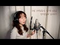 송상은 song 편지 김광진 cover