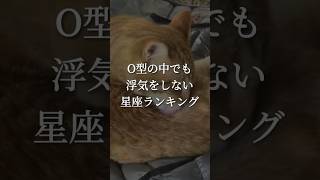 O型の中でも浮気をしない星座ランキング。#恋愛占い #恋愛診断 #恋愛運 #血液型占い #星座占い #shorts