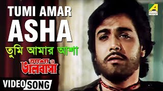 Tumi Amar Asha | Asha O Bhalobasha | Bengali Movie Song | Kishore Kumar