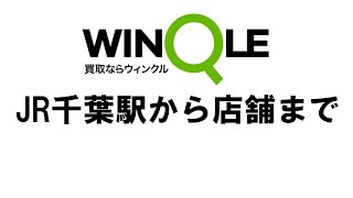 WINQLE千葉店　JR千葉駅から店舗までの道案内動画