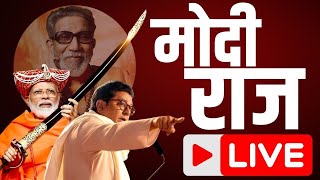 Raj Thackeray Speech LIVE PM Modi Shivaji Park | Shivaji Park MNS | Mahayuti | Shiv Sena | MNS Sabha