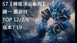 S7【韓服頂尖系列】 鑽一 墨菲特Malphite TOP VS 藍寶Rumble 12/2/8 版本7.19