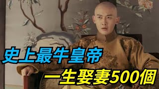 史上最牛皇帝，一生娶妻500個，生子800個，至今沒人能破此記錄【本宮扒歷史】#皇帝#後宮