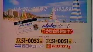 岡山香川ローカルCM３（1989）