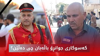 کەسوکاری ئەو هونەرمەندەی کوژرا بۆ بی ئێم سی دەدوێن