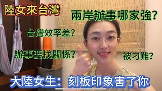 大陸女生來台灣，分享兩岸公家機關辦事差異，習慣了被台灣溫柔以待，大陸做法讓我……#陸配#陸配在台灣#陸妻#大陸人#大陸人在台灣#兩岸婚姻#兩岸差異#電子化#兩岸辦事流程差異#linry小蘭