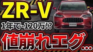 【ZR-Vで損しない為に】購入する方は必見。業者オークション相場公開します