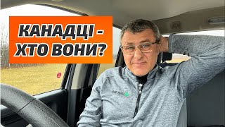 Чому канадці? Хто такі канадці як національність.