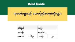 [BG] Grade 3 Mathematics - အခန်း(၂၀) အပိုင်း(၁)