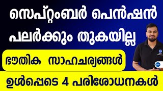 സെപ്റ്റംബർ പെൻഷൻ 1600രൂപ വാങ്ങാൻ 4 കാര്യങ്ങൾ ശ്രദ്ധിക്കൂ |ഭൗതികസ്ഥിതി പരിശോധന September Pension news