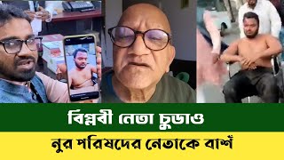 গণ অধিকার পরিষদের নেতা ফারুক হাসান কে বাশ | Nurul Haq Nur | জিওপি | bdnews