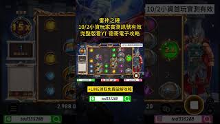 【10/2雷神之錘】小資玩家實測訊號有效，遊戲攻略破解   #發燒影片   #魔龍傳奇 #九州娛樂城 #老虎機 #教學 #遊戲 #game #星城 #雷神之錘 #rsg #bng #流量