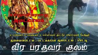 வீர பரதவர் குல உமணர் உப்பிலியர் மக்கள் முன்னேற்ற கழகம்