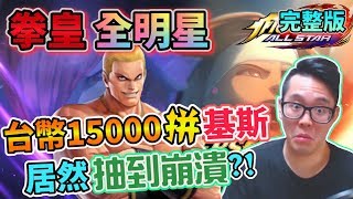 【KOF ALLSTAR】拳皇全明星 THE KING OF FIGHTERS ALLSTAR 台幣15000拼基斯 居然抽到崩潰?!