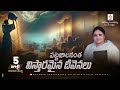 పట్టజాలనంత విస్తారమైన దీవెనలు anudina manna 5 july 2024 krupa_jebaraj hpfm hosanna_daily promise