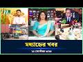 🟢 মধ্যাহ্নের খবর | Modhyanner Khobor | 10 September 2024 | NTV Latest News Update