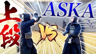 【ASKA】ASKAさんが中段・上段と構えを変える五段の選手と稽古！