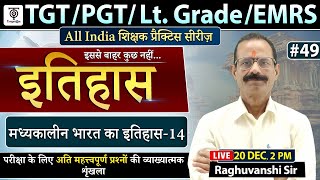 TGT / PGT/Lt.Grade /EMRS | History #49 |  मध्यकालीन भारत का इतिहास - 14 | Raghuvanshi Sir