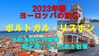 2023年春ヨーロッパの旅② ポルトガル・リスボンを散策 旧市街中心部からベレンの塔、発見のモニュメント、ヨーロッパ大陸最西端のロカ岬まで