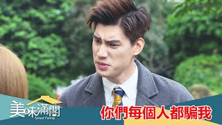 【美味滿閣】EP47：你們每個人都騙我－週一至週五 晚間8-10點｜東森戲劇40頻道