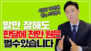 말빨이 좋아서 시급 100만원 받는 프리랜서의 삶(ft. 매력있게 말잘하는법)