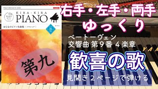 歓喜の歌　喜びの歌　第九【ベートーヴェン作曲】【ピアノ簡単】【ピアノ初心者】【譜読用ゆっくり】【ピアノ独学】【きらきらピアノ】大人のピアノ名曲集　クラシック　轟千尋編