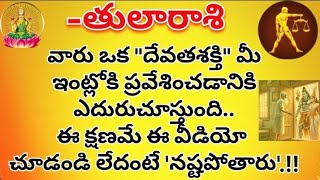 తులారాశి వారు ఒక దేవతశక్తి మీ ఇంట్లోకి ప్రవేశించడానికి ఎదురుచూస్తుంది ఈక్షణమే ఈవీడియో చూడండి లేదంటే