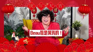 2022壬寅虎年Beau姐讲运程-属鸡篇