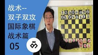 国际象棋中局战术篇（五） 双子双攻