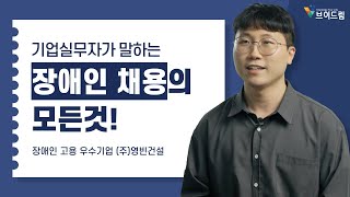 [장애인 채용 우수기업 인터뷰] 실무자가 직.접. 말하는 장애인 재택근무 채용의 모든것!