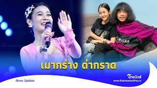 ตร.ยศใหญ่ เมากร่าง ด่ากราด ‘ลำไย’ หลังไม่ให้ถ่ายรูป?| Thainews - ไทยนิวส์