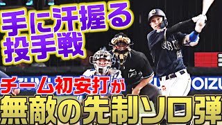 【無敵の一振り】中川圭太『待望のチーム初安打が先制ソロHR』