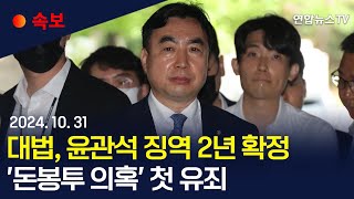 [속보] 대법, '돈봉투 의혹' 윤관석 징역 2년 확정｜'돈봉투 의혹' 첫 유죄 확정…남은 재판에도 영향 / 연합뉴스TV (YonhapnewsTV)