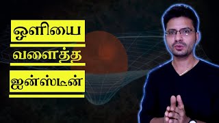 Bending of Light Tamil l General Relativity Tamil l How to understand relativity