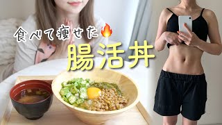 【腸活で痩せる】手抜きでヘルシー5分で作れる腸活丼レシピ！ダイエット＆美肌作り【身体にご褒美】