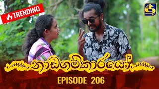 Nadagamkarayo Episode 206 || ''නාඩගම්කාරයෝ'' || 03rd November 2021