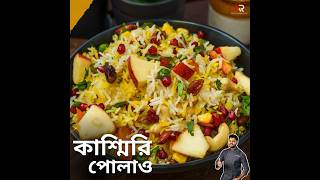 কাশ্মীরি পোলাও রেসিপি । Kashmiri pulao recipe in bengali | Atanur Rannaghar #atanurrannaghar