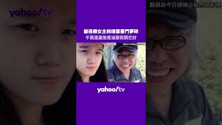 爺孫戀女主林靖恩豪門夢碎 千萬遺產後竟淪落街頭乞討【Yahoo TV】#爺孫戀 #林靖恩 #李坤城