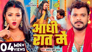 #Video | आधी रात में | #Pramod_Premi_Yadav | Aadhi Rat Me | New Bhojpuri Song | Aadhi Raat Me Raja