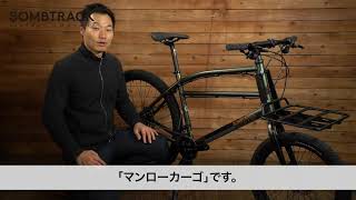 BOMBTRACK マンローカーゴ の紹介