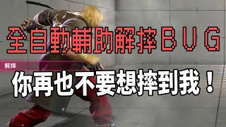 輔助自動解摔（ＢＵＧ紀錄）【快打旋風六】【STREET FIGHTER 6(Ver1.00)】