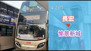 [寮肚快線] 九巴42M線 長宏→荃灣 (愉景新城) 行車片段