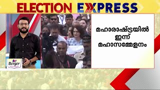 ഭാരത് ജോഡോ ന്യായ് യാത്ര ഇന്ന് സമാപിക്കും; മഹാരാഷ്ട്രയിൽ സമാപന സമ്മേളനം | Rahul Gandhi