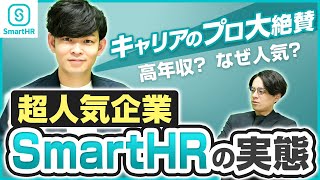 【SmartHR大解剖】年収は？SaaS業界のユニコーン企業を解説｜企業研究SmartHR#1