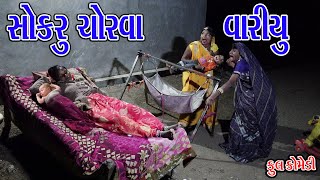 CHOKRU CHORVA VARIYU | સોકરૂ ચોરવા વારીયુ | Rekha Comedy | Comedy Video