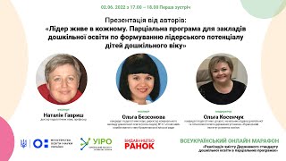 Реалізація змісту Державного стандарту з дошкільної освіти в парціальних програмах. Зустріч 1