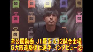 【G大阪】レジェンド遠藤の”632分の一”記憶に残るPK J1最多632試合出場記念インタビュー　2020.7.5＜未公開動画 2/4＞