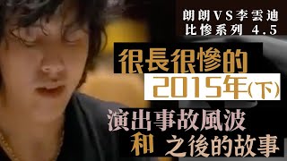 鋼琴家 演出事故風波，和之後的故事| 李雲迪vs 朗朗 比慘4.5回合（下）不只有慘 也有後面的努力與堅持 |滿大俠狂想區